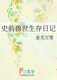 史前兽世生存日记